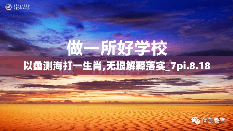 以蠡测海打一生肖,无垠解释落实_7pi.8.18