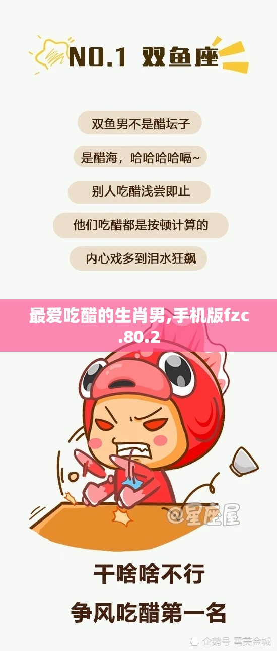 最爱吃醋的生肖男,手机版fzc.80.2