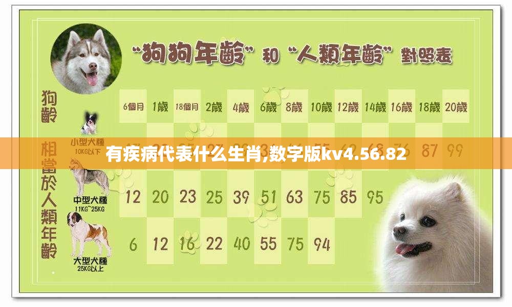有疾病代表什么生肖,数字版kv4.56.82