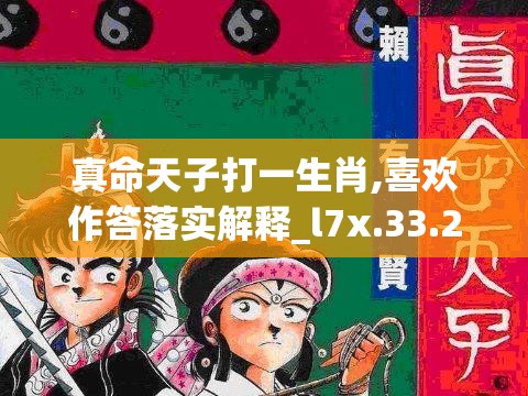 真命天子打一生肖,喜欢作答落实解释_l7x.33.22