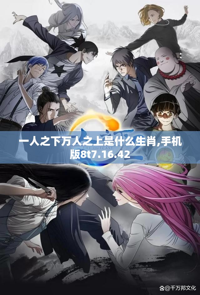 一人之下万人之上是什么生肖,手机版8t7.16.42
