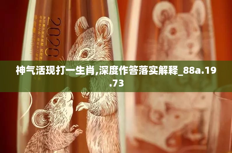 神气活现打一生肖,深度作答落实解释_88a.19.73
