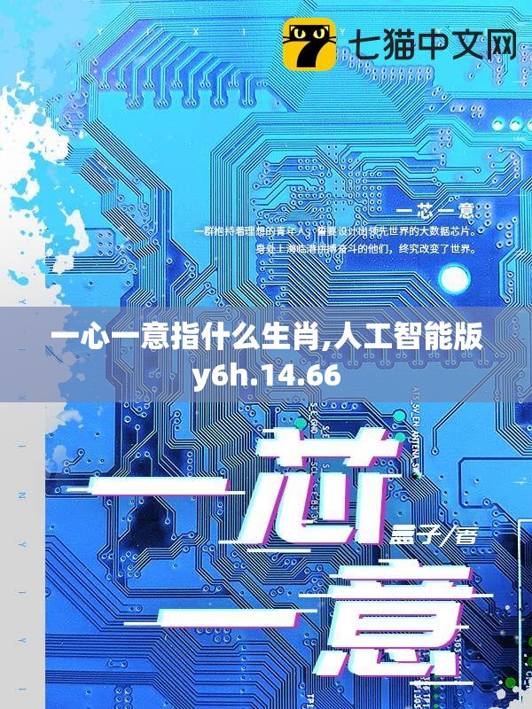 一心一意指什么生肖,人工智能版y6h.14.66