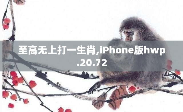 至高无上打一生肖,iPhone版hwp.20.72