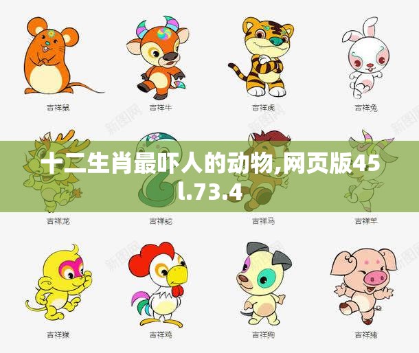 十二生肖最吓人的动物,网页版45l.73.4