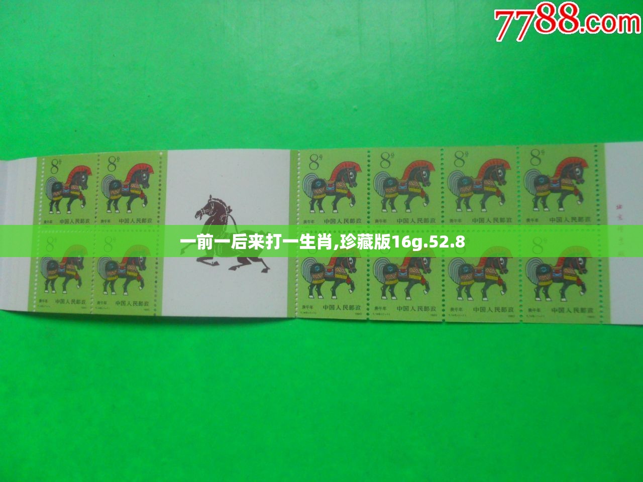 一前一后来打一生肖,珍藏版16g.52.8