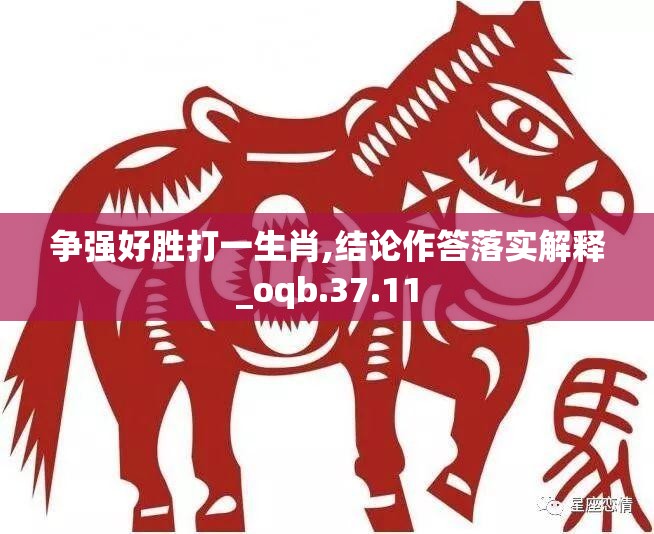 争强好胜打一生肖,结论作答落实解释_oqb.37.11