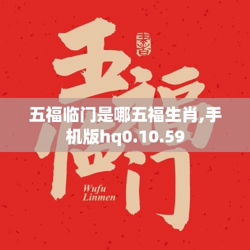五福临门是哪五福生肖,手机版hq0.10.59