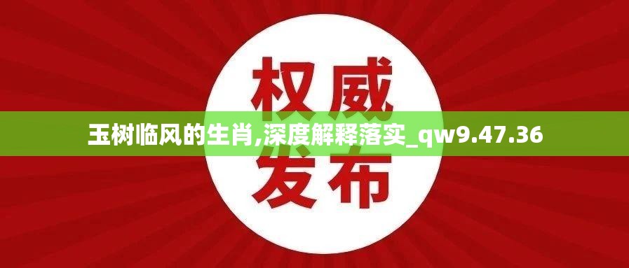 玉树临风的生肖,深度解释落实_qw9.47.36