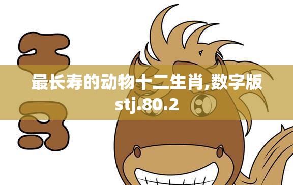 最长寿的动物十二生肖,数字版stj.80.2