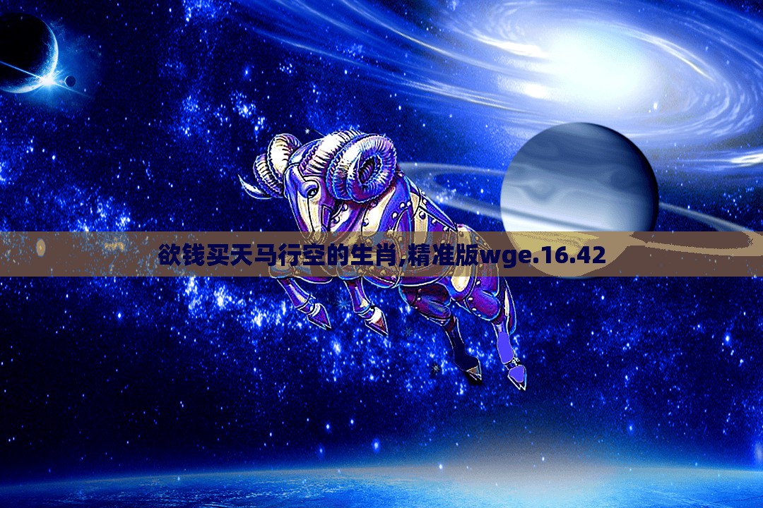 欲钱买天马行空的生肖,精准版wge.16.42