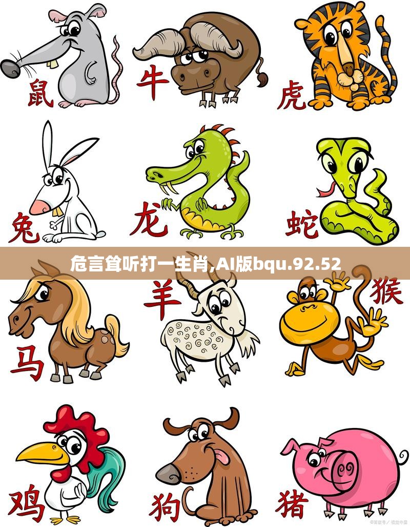 危言耸听打一生肖,AI版bqu.92.52