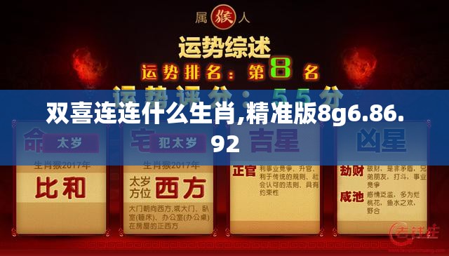 双喜连连什么生肖,精准版8g6.86.92