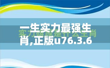 一生实力最强生肖,正版u76.3.61