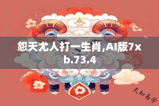 怨天尤人打一生肖,AI版7xb.73.4