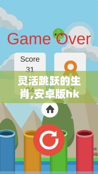 灵活跳跃的生肖,安卓版hkl.39.93