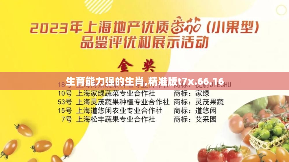生育能力强的生肖,精准版t7x.66.16