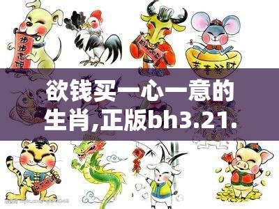 欲钱买一心一意的生肖,正版bh3.21.7