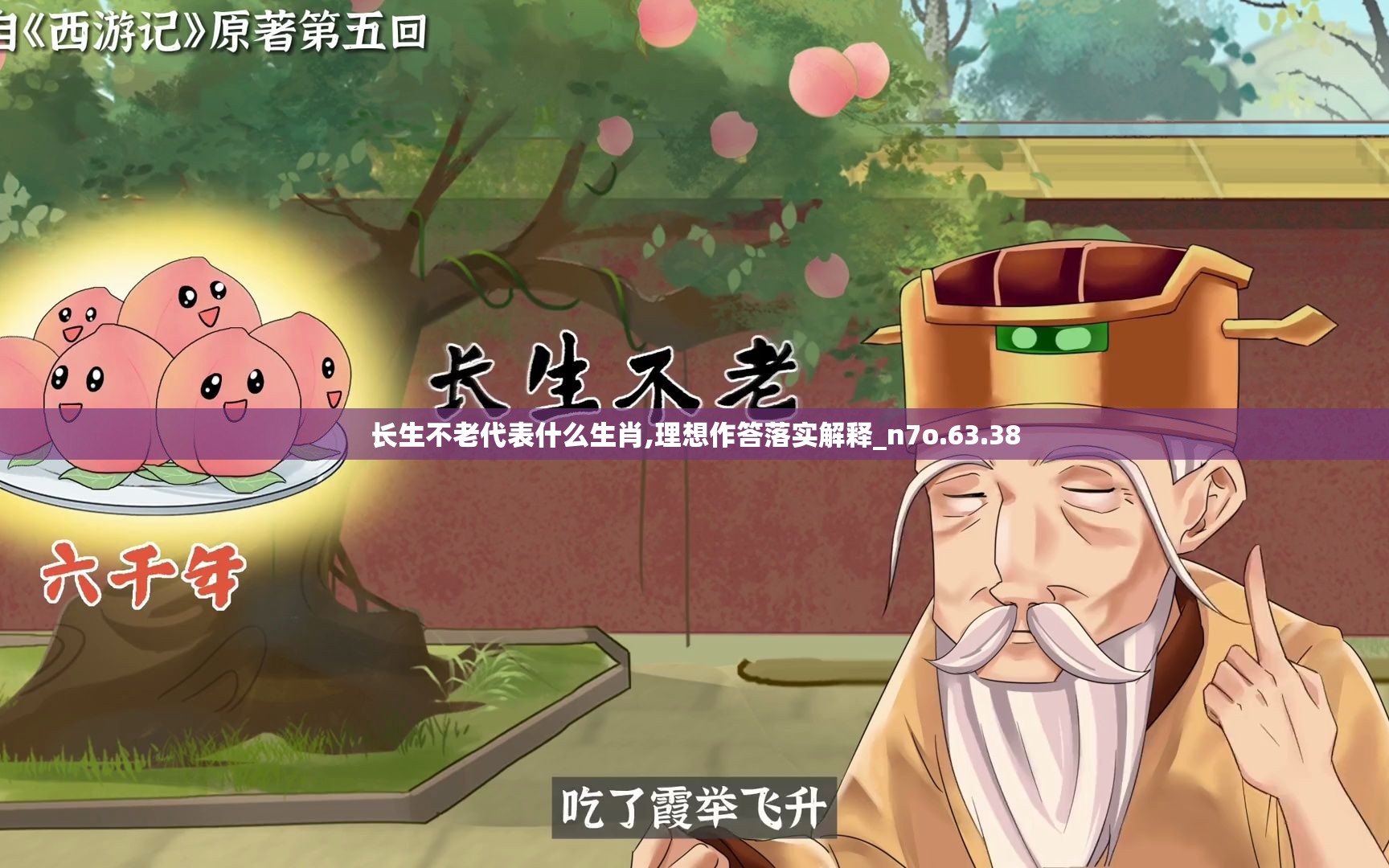 长生不老代表什么生肖,理想作答落实解释_n7o.63.38