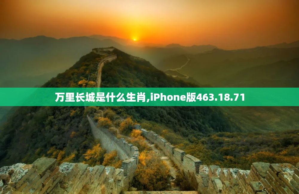 万里长城是什么生肖,iPhone版463.18.71