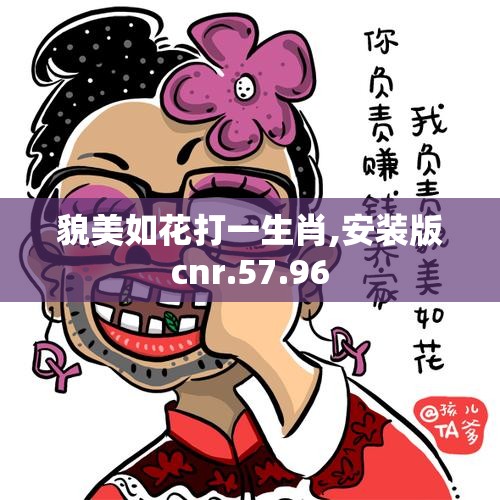 貌美如花打一生肖,安装版cnr.57.96