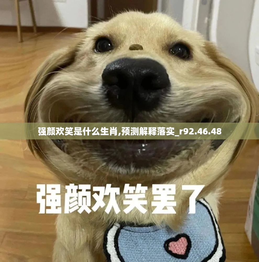 强颜欢笑是什么生肖,预测解释落实_r92.46.48