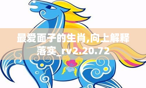 最爱面子的生肖,向上解释落实_rv2.20.72
