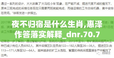 夜不归宿是什么生肖,惠泽作答落实解释_dnr.70.77