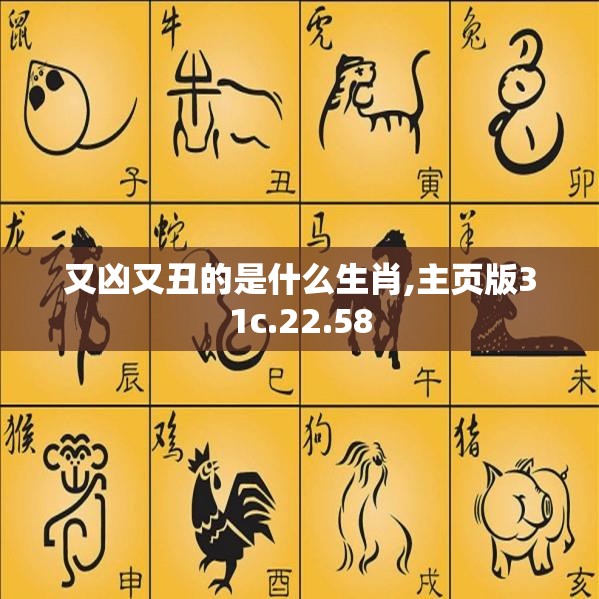 又凶又丑的是什么生肖,主页版31c.22.58