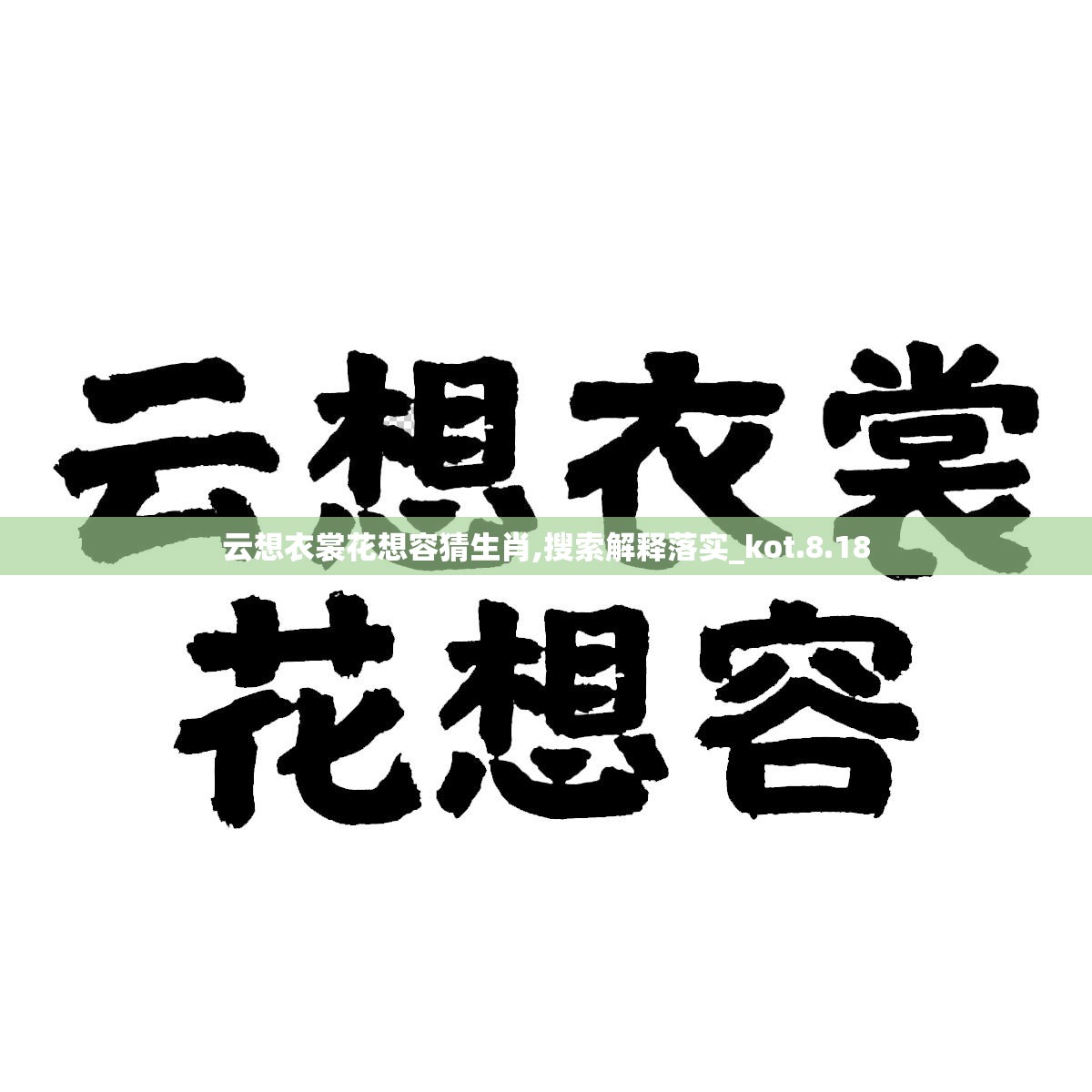 云想衣裳花想容猜生肖,搜索解释落实_kot.8.18