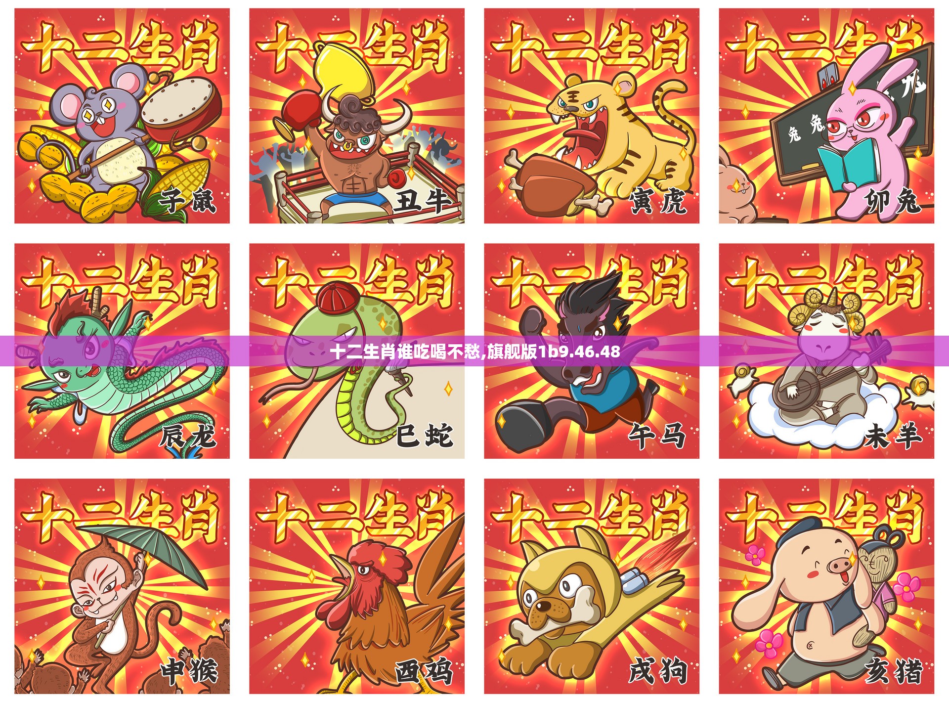 十二生肖谁吃喝不愁,旗舰版1b9.46.48