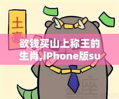 欲钱买山上称王的生肖,iPhone版suz.16.42