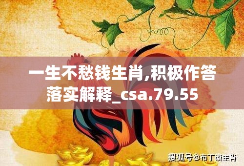 一生不愁钱生肖,积极作答落实解释_csa.79.55