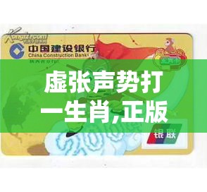 虚张声势打一生肖,正版ew1.83.54