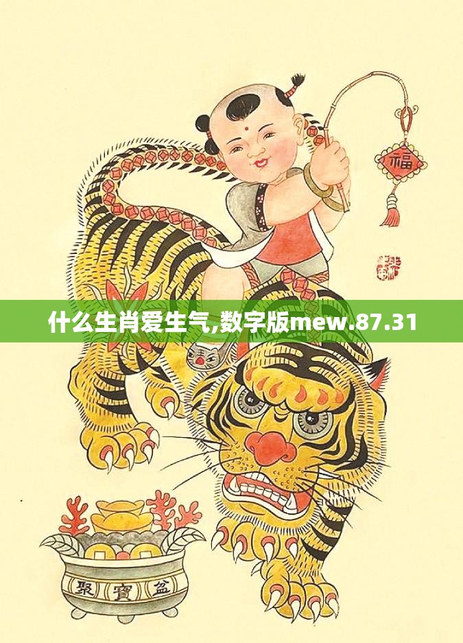 什么生肖爱生气,数字版mew.87.31