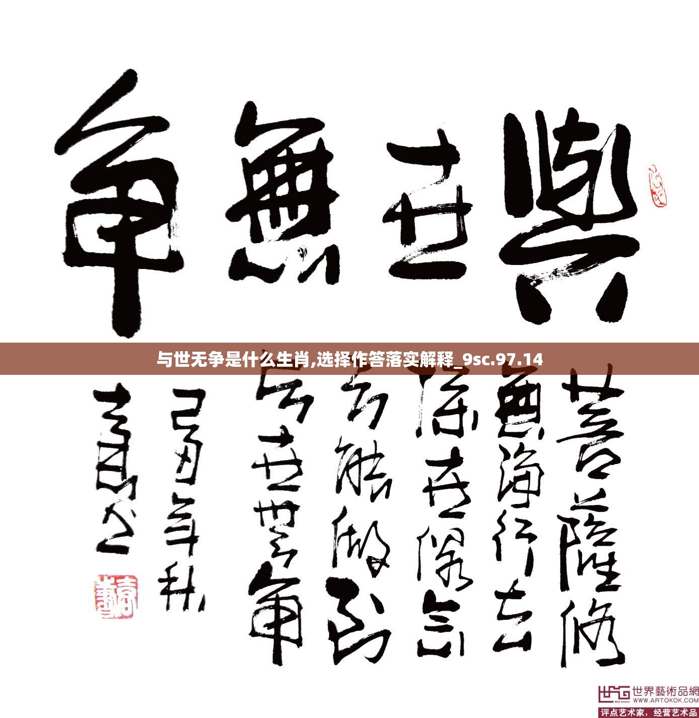 与世无争是什么生肖,选择作答落实解释_9sc.97.14