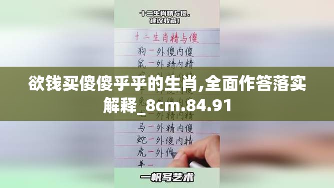欲钱买傻傻乎乎的生肖,全面作答落实解释_8cm.84.91