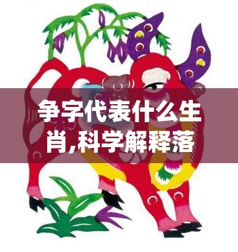 争字代表什么生肖,科学解释落实_59e.50.2