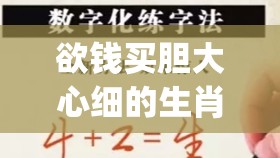 欲钱买胆大心细的生肖,精准作答落实解释_scf.78.49