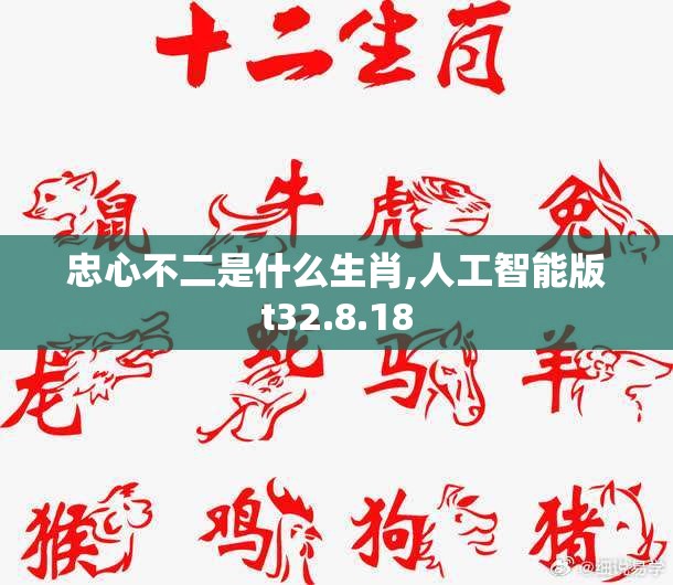 忠心不二是什么生肖,人工智能版t32.8.18