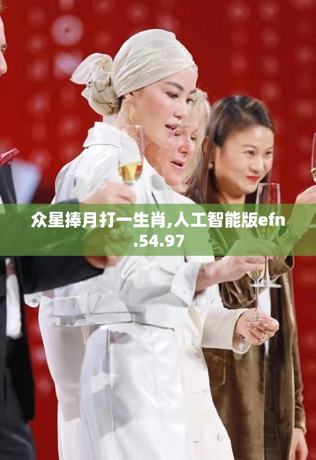 众星捧月打一生肖,人工智能版efn.54.97