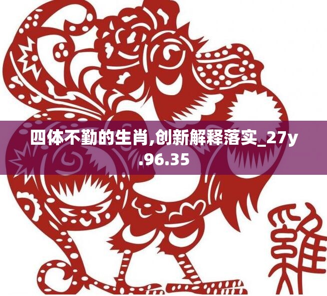 四体不勤的生肖,创新解释落实_27y.96.35
