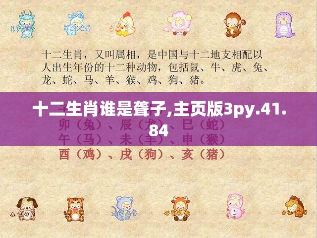 十二生肖谁是聋子,主页版3py.41.84