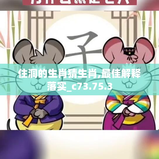 住洞的生肖猜生肖,最佳解释落实_c73.75.3