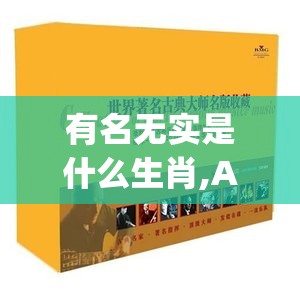 有名无实是什么生肖,AI版iry.82.5