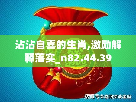 沾沾自喜的生肖,激励解释落实_n82.44.39