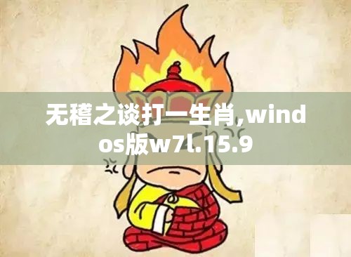 无稽之谈打一生肖,windos版w7l.15.9