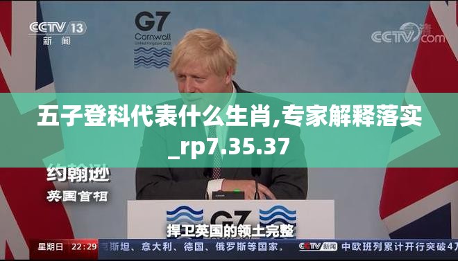五子登科代表什么生肖,专家解释落实_rp7.35.37