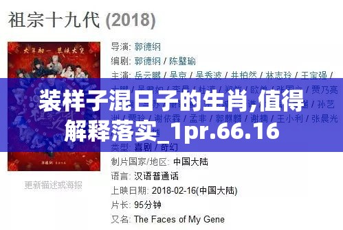 装样子混日子的生肖,值得解释落实_1pr.66.16