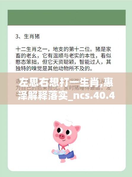 左思右想打一生肖,惠泽解释落实_ncs.40.47